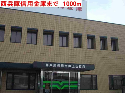 【周辺】 | ジェルメ・ウエストⅡ | 西兵庫信用金庫まで1000m
