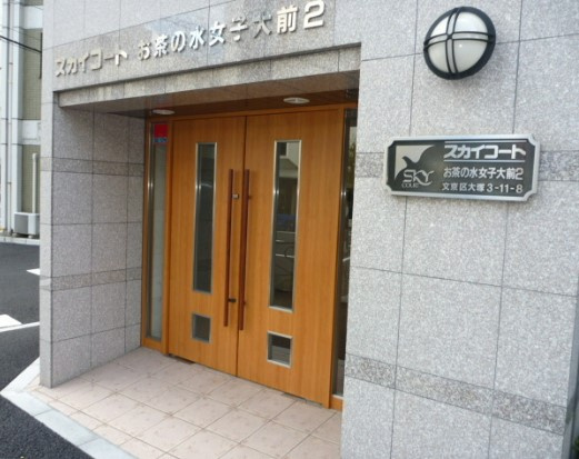 スカイコートお茶の水女子大前第2のエントランス