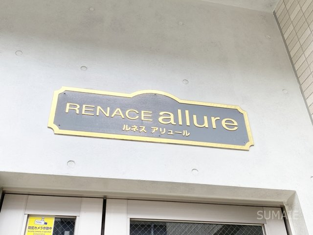 ルネスアリュールのその他|ランドマーク！