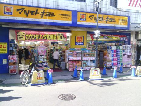 ロワジール向山Ｃの周辺|マツモトキヨシ中村橋駅前店まで284m