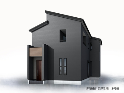 【完成予想図】 | 赤穂市片浜町3期/全3棟