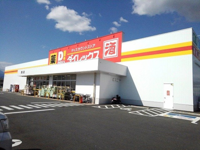【周辺】 | エクセレント甲府 | ダイレックス貢川店まで1400m