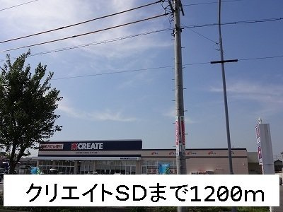 ウエスト　ウッドの周辺|クリエイトＳＤまで1200m