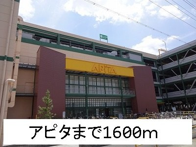 ウエスト　ウッドの周辺|アピタまで1600m