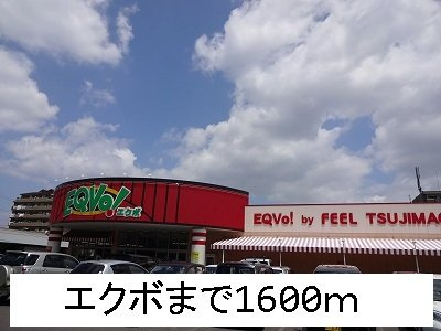 ウエスト　ウッドの周辺|エクボまで1600m