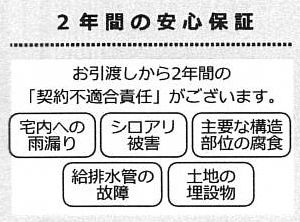 【その他】 | 厚木市山際 中古戸建て | 瑕疵保証（不動産会社独自）付