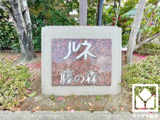 ルネ藤の森の外観