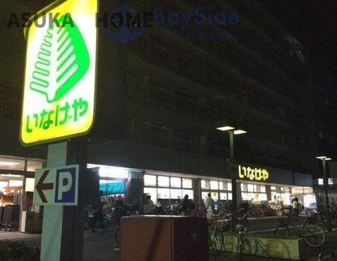 横浜南太田ホームズ2階の周辺|いなげや横浜東蒔田店徒歩6分です。近くにスーパーがあるのはとても助かりますね。