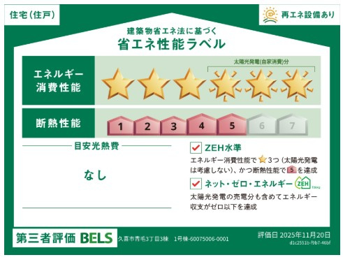 【省エネ性能ラベル】 | blooming garden久喜市青毛3丁目　新築住宅 | ≪1号棟≫