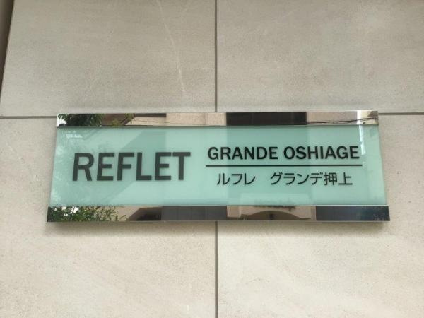 ルフレグランデ押上のエントランス