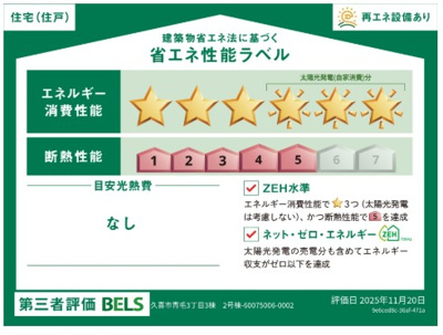 【省エネ性能ラベル】 | blooming garden久喜市青毛3丁目　新築住宅 | ≪2号棟≫