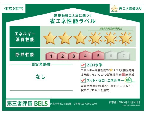 【省エネ性能ラベル】 | blooming garden久喜市青毛3丁目　新築住宅 | ≪3号棟≫
