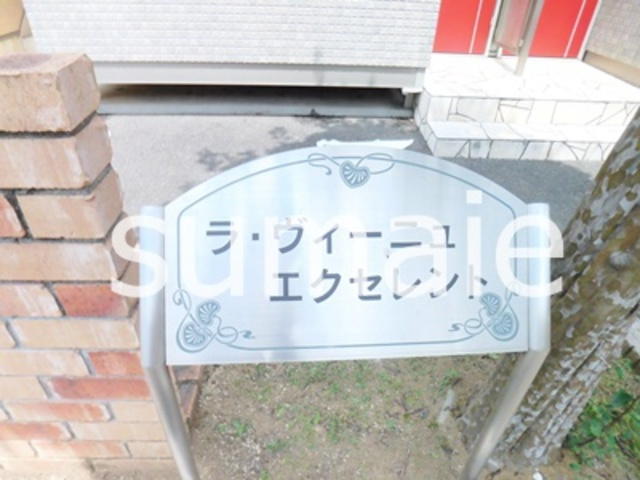 ラ・ヴィーニュ　エクセレントの周辺|ランドマーク☆