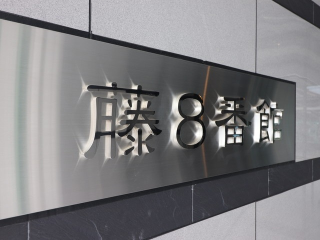 藤８番館の外観|建物外観