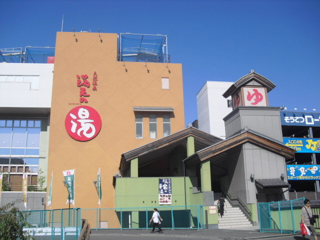ハイツ飯田のその他|天然温泉満天の湯