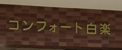 【その他】 | コンフォート白楽