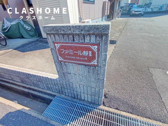 ファミール静Ⅱ　　　刈谷市近郊の賃貸はクラスホームのその他