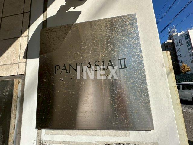 パンタシアⅡのエントランス