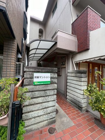 双葉マンションのエントランス