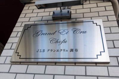 【エントランス】 | JLBグランエクリュ調布