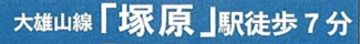 【その他】 | 南足柄市塚原 全1棟 第36 | 交通機関へのアクセス