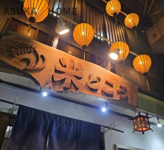 ラムズヒル蒔田のその他|和食居酒屋 米どころ 上大岡店です。