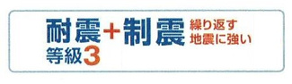 【その他】 | 座間市立野台3丁目  2号棟 | 耐震＋制震・耐震等級3