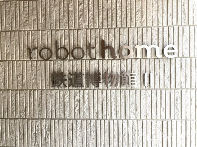 robot home 鉄道博物館Ⅱのその他共用部分|ランドマーク☆彡