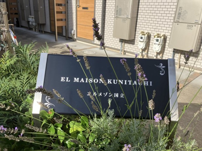 【庭】 | エルメゾン国立