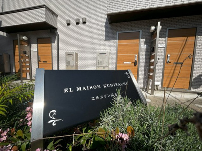 【庭】 | エルメゾン国立