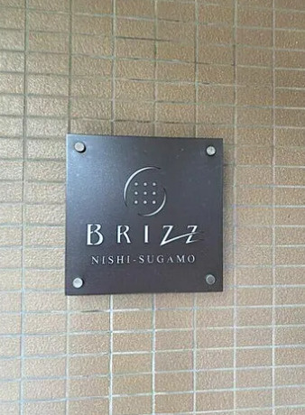 ブライズ西巣鴨のその他
