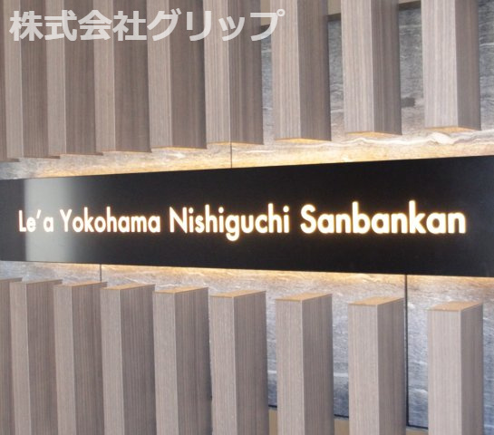 Le'a横濱西口参番館のその他
