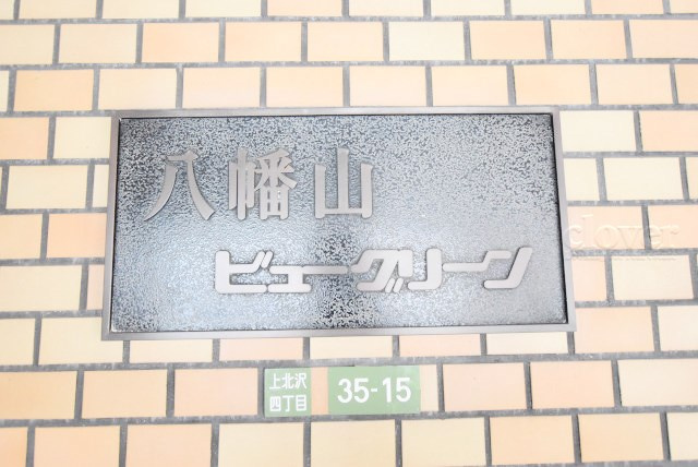 【現況写真】 | 八幡山ビューグリーン | エントランスに掲げられた、マンション名を示す館銘板。さほど激しく主張はしませんが、しっかりと掲示されています。～即日のご見学可能～　お問合せはお気軽にどうぞ。
