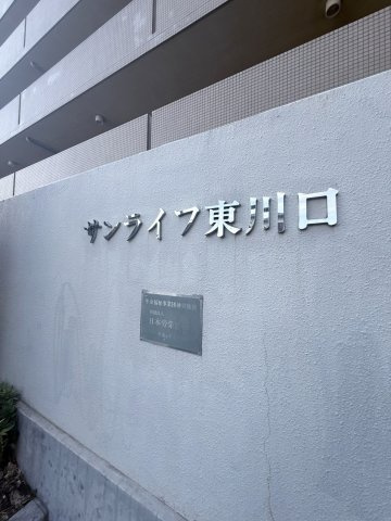 サンライフ東川口のその他共用部分|「サンライフ東川口」看板