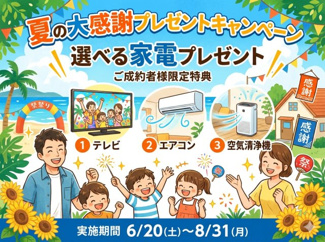 【その他】 | Livele Garden.S古河諸川第13　 | ☆ご成約者様☆選べる家電プレゼントキャンペーン実施中☆
