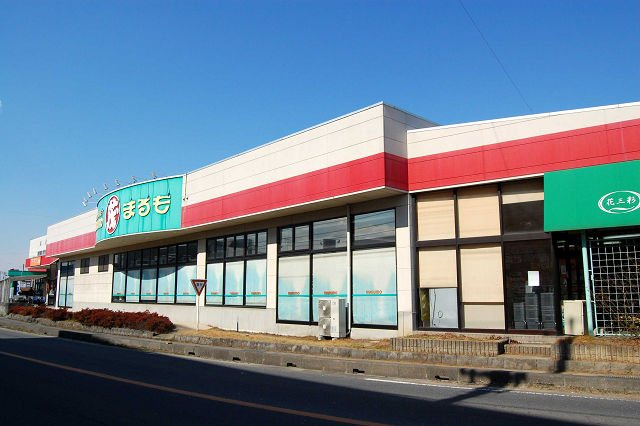 ロイヤルシャトーのその他|スーパーまるも学園店まで1,190ｍ