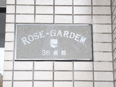 【その他】 | ローズガーデン３６番館 | 建物銘板　※前回募集時2021.11撮影
