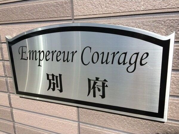 アンプルール クラージュ 別府のその他