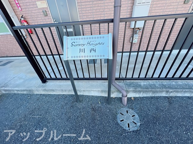 サニーハイツ川西のバルコニー