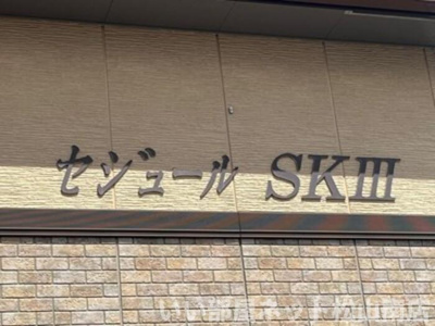 【その他】 | セジュールＳＫⅢ
