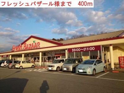【周辺】 | リーシェ | フレッシュバザールまで400m