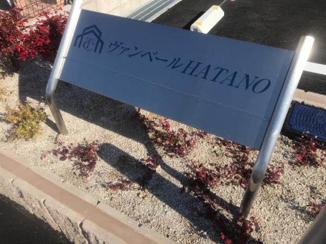 ヴァンベールＨＡＴＡＮＯの外観|外観写真（昼）