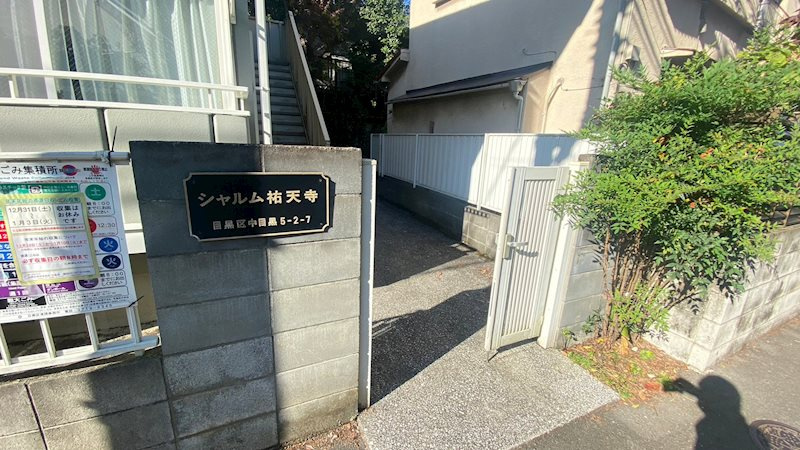 シャルム祐天寺のエントランス