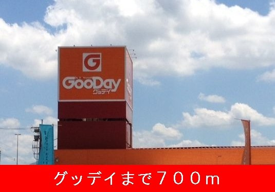 アルカディアⅡの周辺|グッデイまで700m