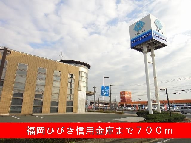 アルカディアⅡの周辺|福岡ひびき信用金庫まで700m