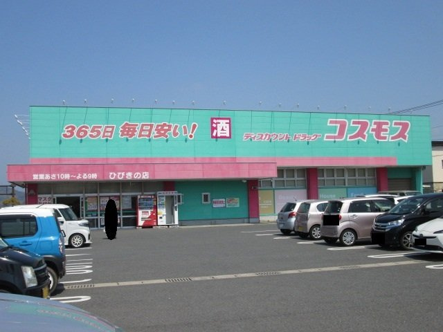 エクセレント本城Ｂの周辺|ドラッグストアコスモスまで1000m