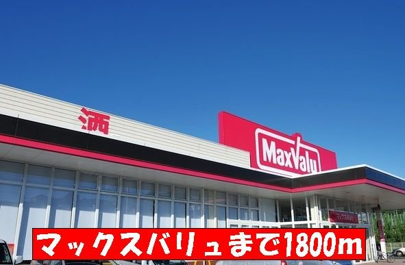 ロイヤル朋Ⅱの周辺|マックスバリュまで1800m