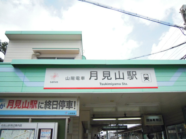 Ｐａｒｋ　Ｃｏｕｒｔ　離宮前のその他|月見山駅(山陽電鉄 本線)