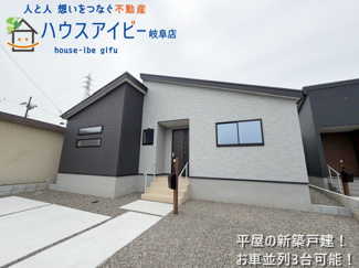 【外観】 | 安八町氷取平屋の新築戸建全2棟！暮らしやすい家事動線が魅力の平屋建て！お車並列3台可能！ | 安八町氷取平屋の新築戸建全2棟！暮らしやすい家事動線が魅力の平屋建て！お車並列3台可能！