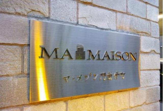 マ・メゾン門前仲町のその他